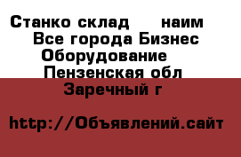 Станко склад (23 наим.)  - Все города Бизнес » Оборудование   . Пензенская обл.,Заречный г.